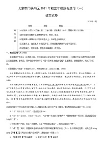 2021年北京市门头沟区中考一模语文试题（word版 含答案）