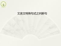 5文言文特殊句式之判断句