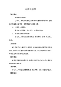 初中人教部编版未选择的路教学设计及反思