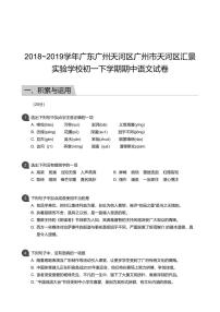 2018_2019学年广东广州天河区广州市天河区汇景实验学校初一下学期期中语文试卷