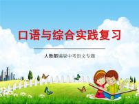 人教部编版中考语文专题《口语交际与综合实践复习》精品教学课件PPT优秀课件