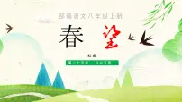 初中语文人教部编版八年级上册春 望备课ppt课件