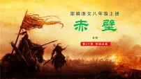 人教部编版八年级上册赤 壁课文内容课件ppt
