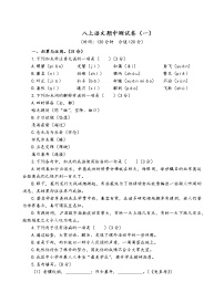 人教部编版语文八年级上期中测试卷（一）