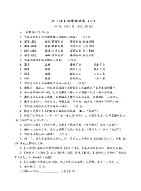 人教部编版语文七年级下期中测试卷（一）