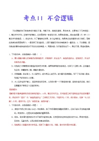 考点11 不合逻辑-备战2021年中考语文考点一遍过教案