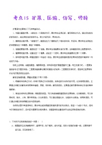 考点15 扩展、压缩、仿写、修辞-备战2021年中考语文考点一遍过教案