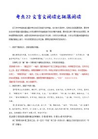 考点22 文言文阅读之拓展阅读-备战2021年中考语文考点一遍过教案