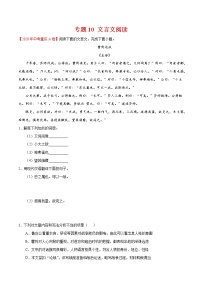 专题09 文言文阅读-2020年中考语文真题分项汇编（全国通用）试卷