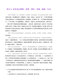 考点16 语言表达简明、连贯、得体，准确、鲜明、生动-备战2021年中考语文考点一遍过