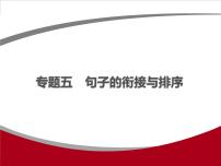 专题五　句子的衔接与排序