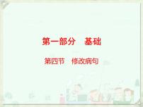 2020届中考语文总复习课件：第一部分　基础修改病句(共72张PPT)