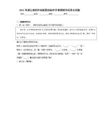 2021年浙江省绍兴市新昌县初中学业模拟考试语文试题(word版含答案）