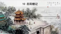 语文九年级上册10 岳阳楼记背景图ppt课件
