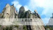 人教部编版七年级下册6 老山界说课课件ppt