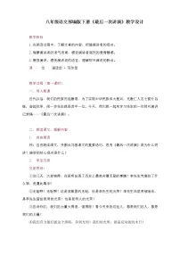 人教部编版八年级下册13 最后一次讲演教案设计