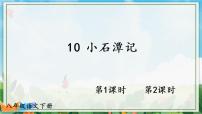 初中语文10 小石潭记集体备课ppt课件