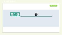 人教部编版七年级上册1 春教学课件ppt