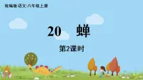 初中语文人教部编版八年级上册19* 蝉背景图ppt课件