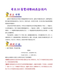 考点28 鉴赏诗歌的表达技巧-备战2021年中考语文考点一遍过(1)