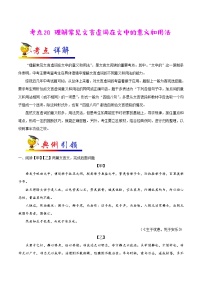 考点20 理解常见文言虚词在文中的意义和用法-备战2021年中考语文考点一遍过(1)