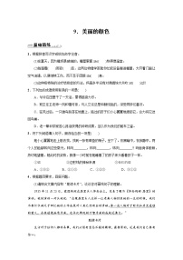 初中语文人教部编版八年级上册9* 美丽的颜色同步练习题