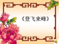 初中人教部编版登飞来峰课文配套课件ppt