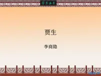 初中语文贾生说课课件ppt