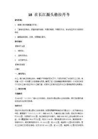 初中语文第五单元18 在长江源头各拉丹冬教学设计
