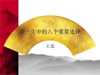 初中语文15 我一生中的重要抉择图片ppt课件