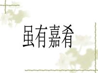 初中虽有嘉肴授课课件ppt