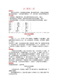 初中语文人教部编版八年级下册24 唐诗三首综合与测试教案设计