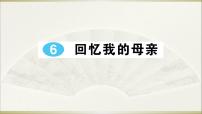 人教部编版八年级上册7 回忆我的母亲背景图ppt课件