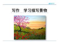 八年级上册第三单元写作 学习描写景物教案配套课件ppt