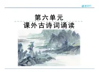 语文人教部编版相见欢（金陵城上西楼）备课ppt课件