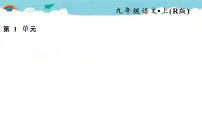 初中语文人教部编版九年级上册任务二 自由朗诵说课课件ppt
