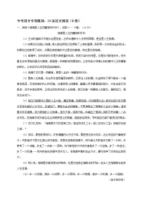 2018年中考语文专项复习训练：20议论文阅读（B卷）