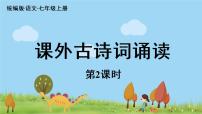 初中语文人教部编版七年级上册第三单元课外古诗词诵读峨眉山月歌示范课ppt课件