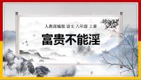 人教部编版八年级上册第六单元22 《孟子》三章富贵不能淫获奖课件ppt