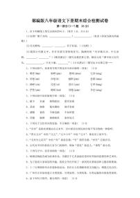 人教部编版八年级语文下册期末综合检测试卷测试题及答案
