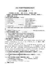 2021年福建省南平市初中毕业班综合练习（一）语文试题（word版 含答案）