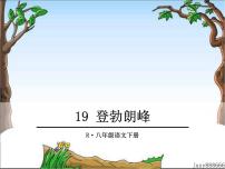 初中语文人教部编版八年级下册第五单元19*登勃朗峰授课课件ppt