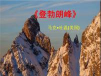 初中语文人教部编版八年级下册19*登勃朗峰课堂教学课件ppt