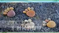 2021学年8*时间的脚印完美版教学课件ppt
