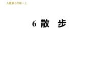初中语文人教部编版七年级上册6 散步习题ppt课件