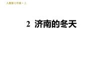 初中语文人教部编版七年级上册2 济南的冬天习题课件ppt