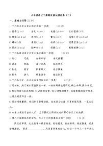 2021年部编版八年级下册语文综合测试