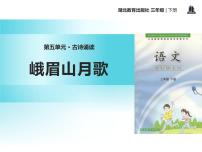 初中语文人教部编版七年级上册峨眉山月歌集体备课ppt课件
