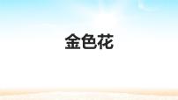 初中语文人教部编版七年级上册金色花课堂教学课件ppt