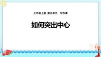 初中语文人教部编版七年级上册写作 如何突出中心背景图课件ppt